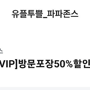 파파존스 온라인 방문 포장 50% 할인 쿠폰