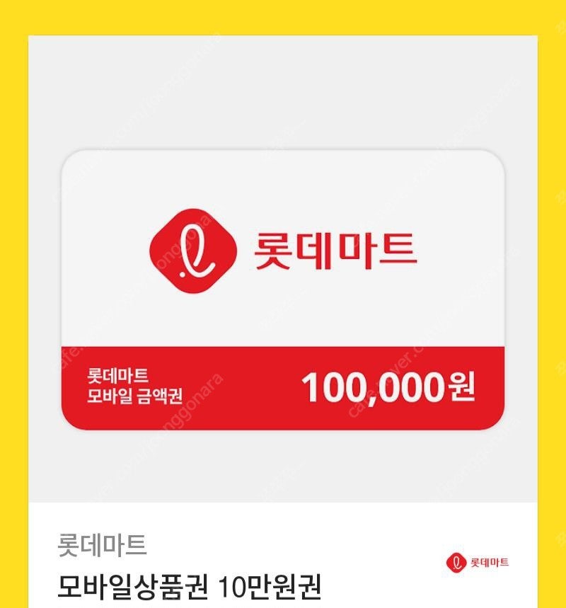 롯데마트 모바일 상품권 판매해요--0