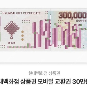 현대 모바일 상품권 30만원권 싸게 팝니다 선으로 드릴께요