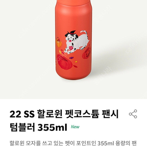 스타벅스 22 SS 할로윈 펫코스튬 팬시 텀블러 355ml 새상품(정가보다 할인 판매)