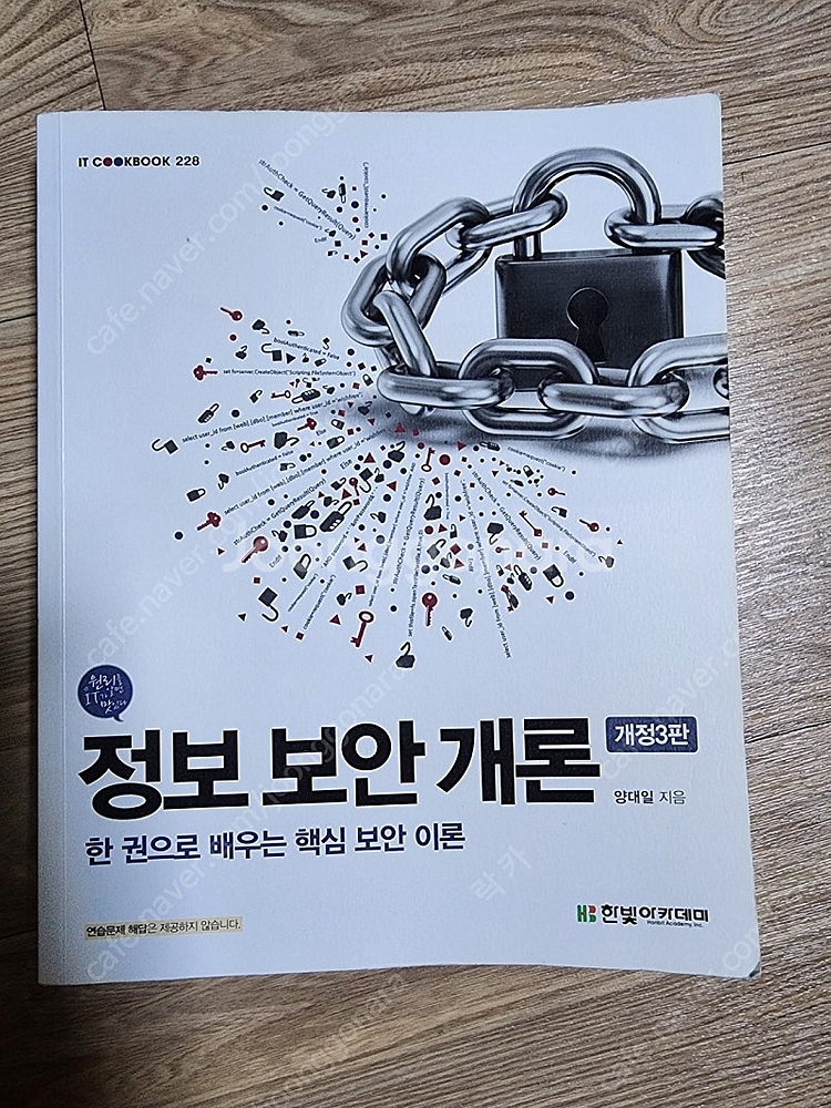 한빛아카데미 정보 보안 개론 개정3판 양대일 저 0.4--0