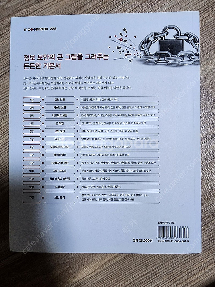 한빛아카데미 정보 보안 개론 개정3판 양대일 저 0.4--1