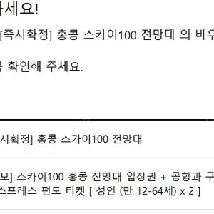 홍콩 여행 홍콩스카이100전망대 입장권 2인+구룡역/홍콩 공항 익스프레스 편도 티켓2인 팔아요