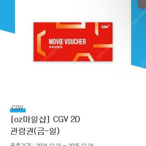 CGV 2D 주말 영화관람권(금~일)