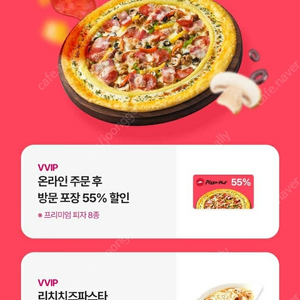 피자헛 55% 할인+리치치즈파스타 무료쿠폰