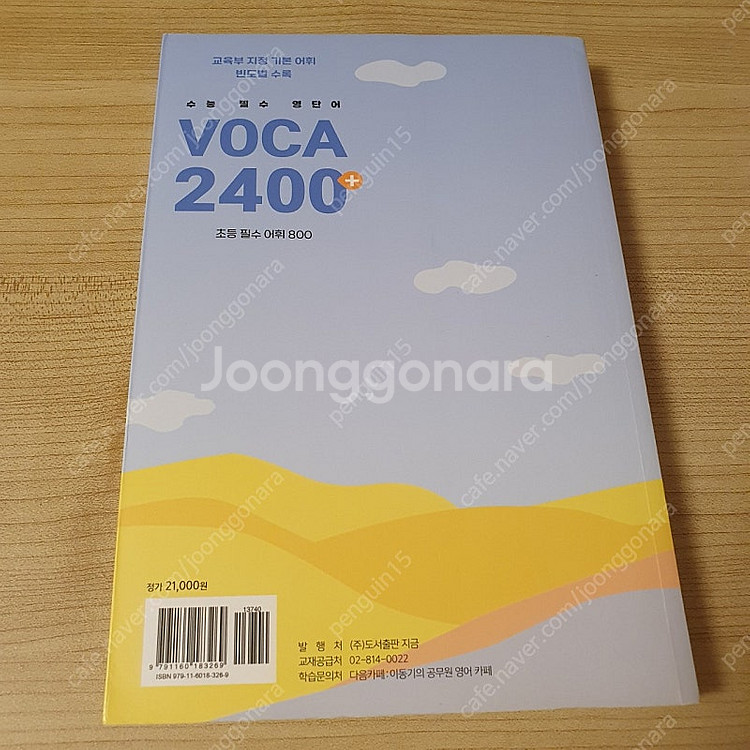 이동기 수능 필수 영단어 VOCA 보카 2400+--4