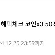 [원스토어 - 모든 통신사] [게임]12월 혜택체크 코인x3 50% 할인 쿠폰 1장 89,000원에 팝니다. (모든 통신사 사용 가능!)