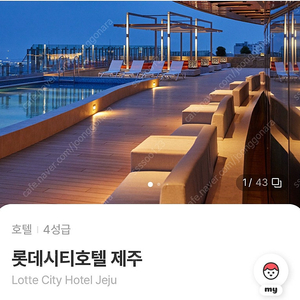 롯데시티호텔 제주 12.28-30일 디럭스 트윈 오션뷰 숙박권