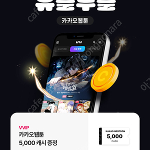 카카오웹툰 5000캐시