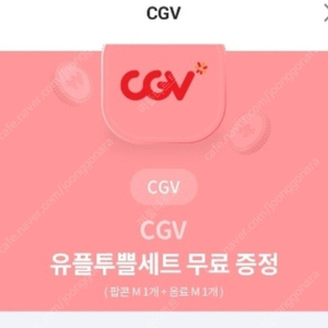 CGV 팝콘M ,음료M