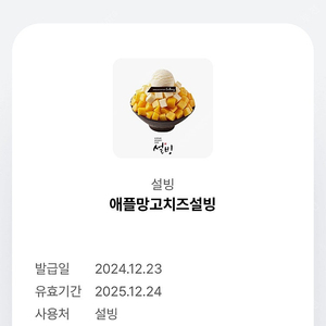 설빙 애플망고치즈 판매