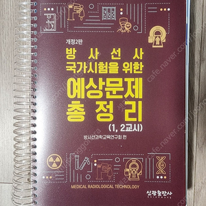 방사선사 국가고시 문제집 (신광, 대학서림)