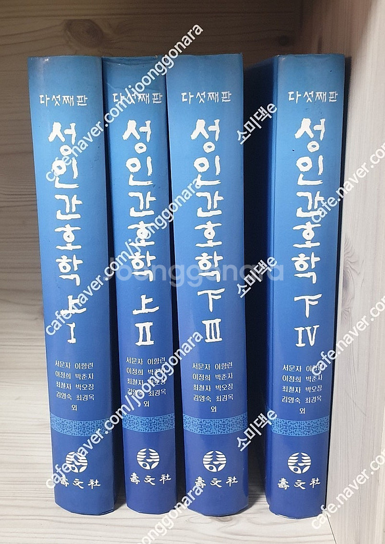 다섯째판 성인간호학 1.2.3.4 *전4권) 수문사 5...--0