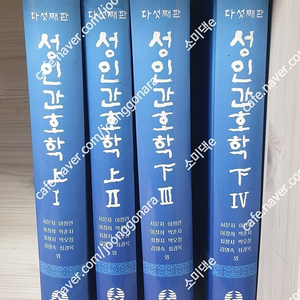 다섯째판 성인간호학 1.2.3.4 *전4권) 수문사 5만원 택포