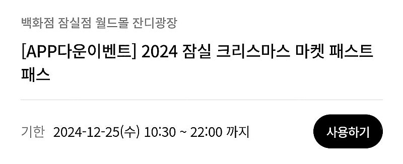 12/25 잠실 크리스마스마켓 패스트패스--0