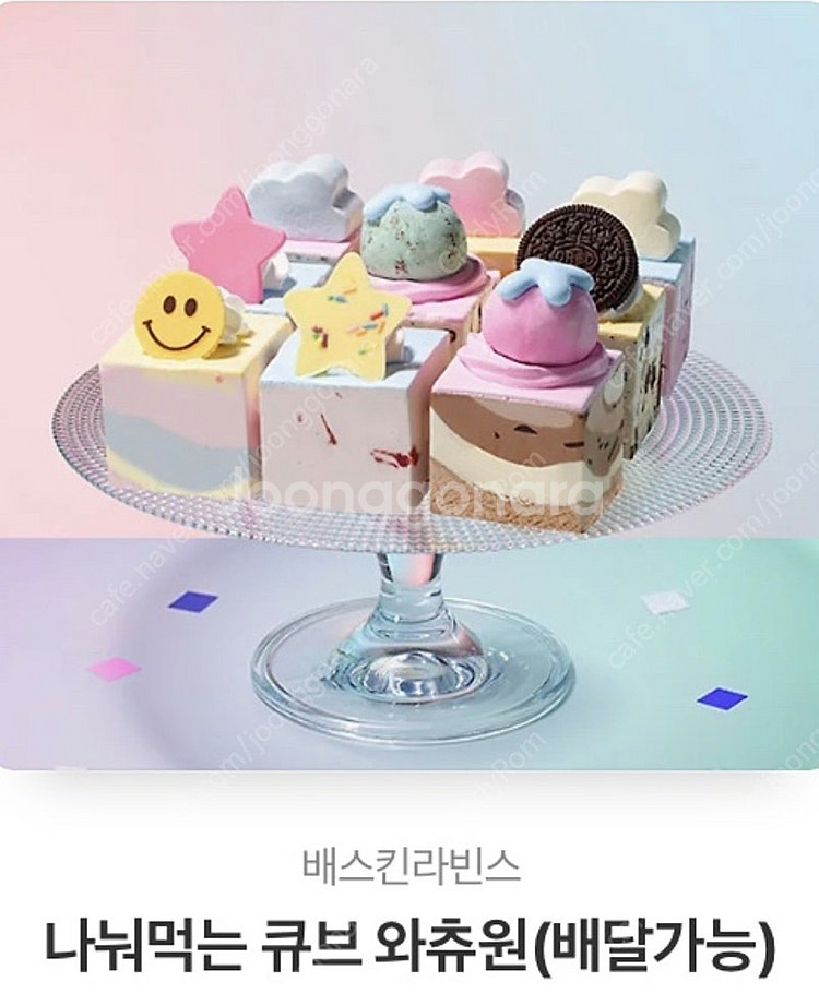 나눠먹는 큐브 와츄원(베스킨라빈스31)--0