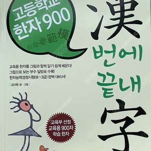 [50%할인]고등학교 한자 900 한번에 끝내자