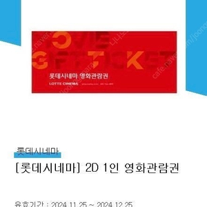 롯데시네마 예매권 (24년 12.25까지)