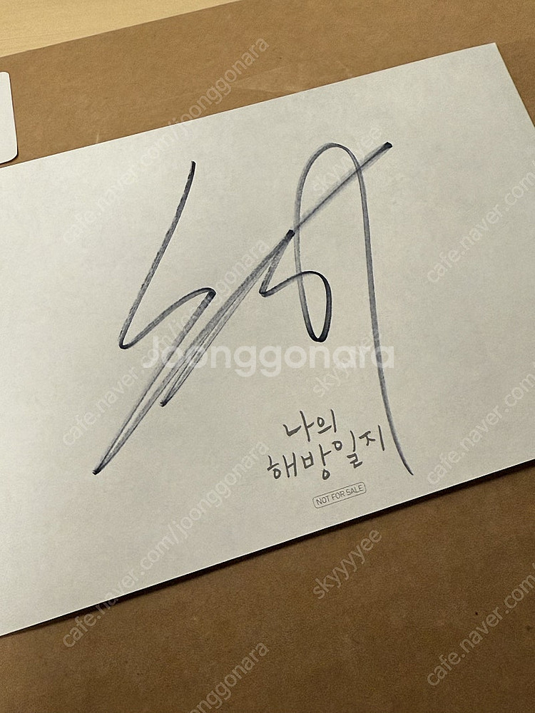 드라마 나의 해방일지 블루레이 손석구 친필 싸인 엽서 ...--0