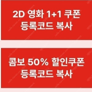 CGV 2D 영화 1+1 쿠폰 및 콤보 50% 할인쿠폰 1개 5000원에 팝니다.