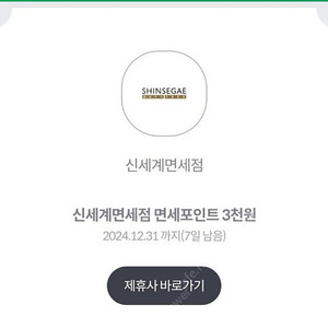 신세계 면세포인트 3천원권