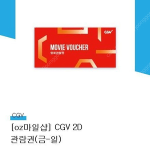 CGV 2D 주말, 공휴일 영화관람권(금~일) 유효기간 오늘부터 365일입니다. 5개 있습니다.