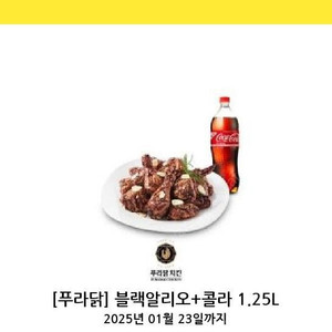 푸라닭 블랙알리오+콜라 1.25L 기프트콘