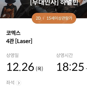 하얼빈 12/26 메가박스 코엑스 18:25 중앙블럭 i열 통로석 2자리 (무대인사)