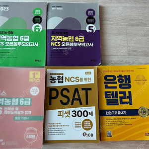 농협/농협은행 ncs 책 일괄 판매 합니다.*지농 합격 면접 자료 무료