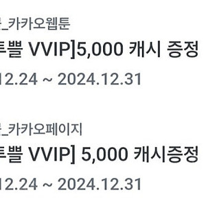 카카오페이지 5000캐시 2000원 / 카카오웹툰 5000캐시 1500원