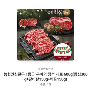 [카톡선물하기] 농협안심한우 1등급 '구이의 정석' 세트 600g(등심300g+갈비살150g+채끝150g)