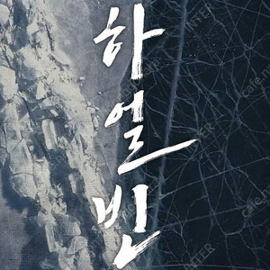 [정가] 12.27(금)~29(일) 용아맥 하얼빈 정중앙 명당 중블 2~6연석 CGV 용산 아이맥스 IMAX