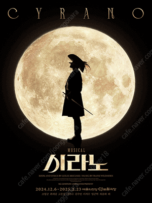 뮤지컬 시라노 1월5일 14시 조형균 나하나 차윤해 1...--0
