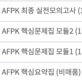 AFPK 해커스 핵심문제집 모듈1, 2, 요약집, 실전모의고사 (새상품, 택포)