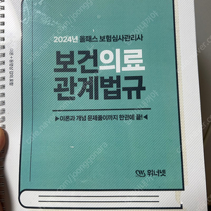 보험심사관리사 위너넷 2024년