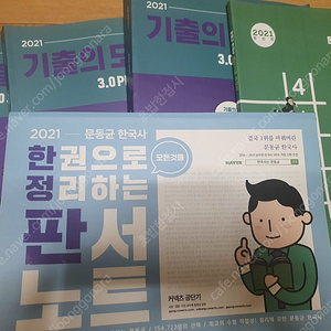 2021 문동균 한국사 판서노트, 최기총, 기출의 모든것 세트로 팝니다.