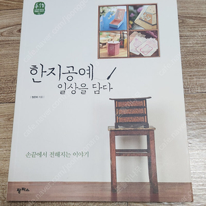 한지공예 일상을 담다/ 정은하/ 팜파스 책