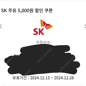 sk주유 5000원 쿠폰