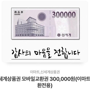 이마트 상품권 30만원권판매합니다!!