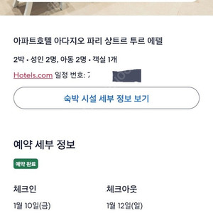 아다지오 파리 센터 투어 에펠 호텔 양도합니다( 2025년 1월 10일~12일 2박 )