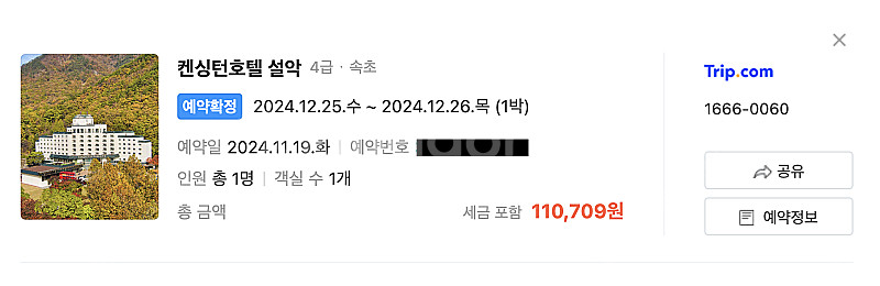 12월25일(수)-26일(목) 켄싱턴호텔 설악(속초)--0