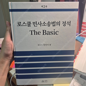 로스쿨 민사소송법의 정석 The Basic 2판