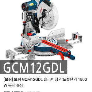 보쉬 슬라이딩 GCM12GDL 각도절단기(다이30만원짜리포함)