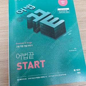 어법끝START 쎄듀 택포