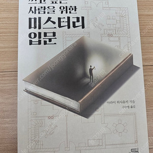 쓰고 싶은 사람을 위한 미스터리 입문-택포