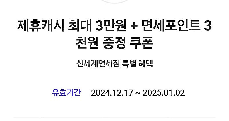 신세계 면세점 제휴캐시 3만원/면세포인트 3천원 증정 ...--0