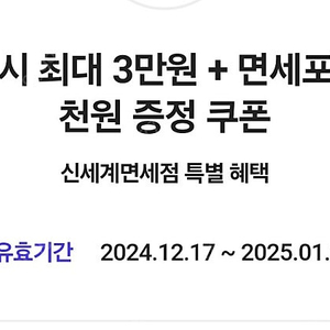 신세계 면세점 제휴캐시 3만원/면세포인트 3천원 증정 쿠폰 팝니다