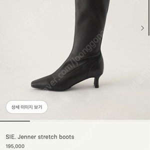 시에 부츠 SIE Jenner stretch boots (새제품, 245)