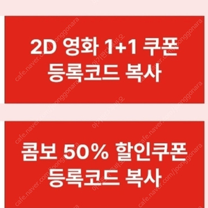 cgv 1+1 쿠폰 2500원, 콤보 50% 쿠폰 1500원 1월 31일까지 판매