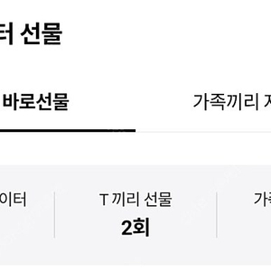 skt 데이터 2기가 선물하기 팝니다 일괄 3000원